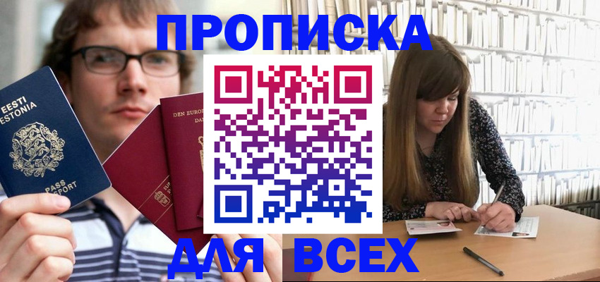 прописка штамп в Егорьевске