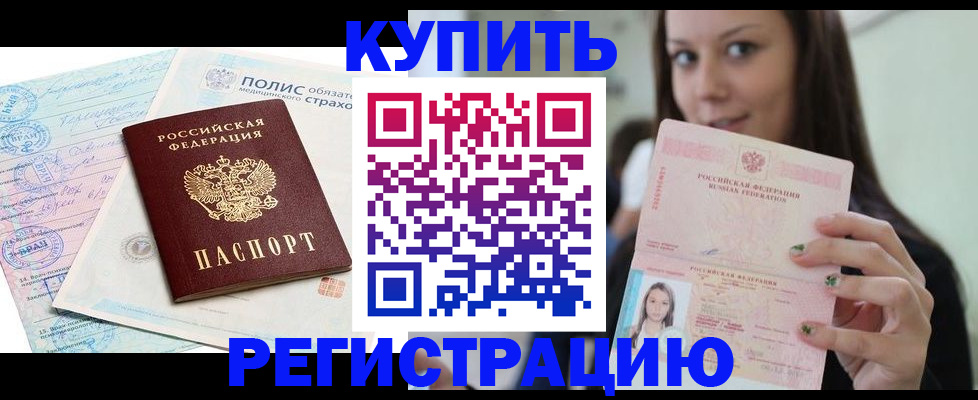 временная регистрация в квартире в Егорьевске